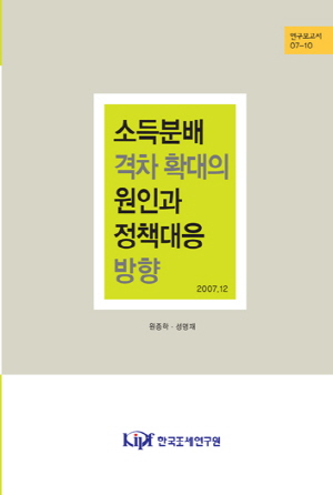 소득분배 격차 확대의 원인과 정책대응 방향 cover image